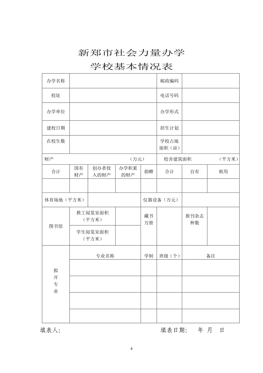 民办学校(培训班)申请办学模板及填写表格_第4页