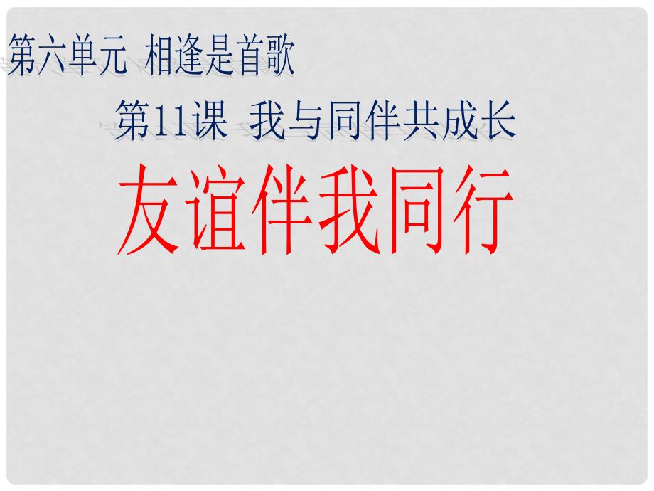 七年级道德与法治下册 第六单元 相逢是首歌 第11课 我与同伴共成长 第2框 友谊伴我同行课件 鲁人版六三制_第1页