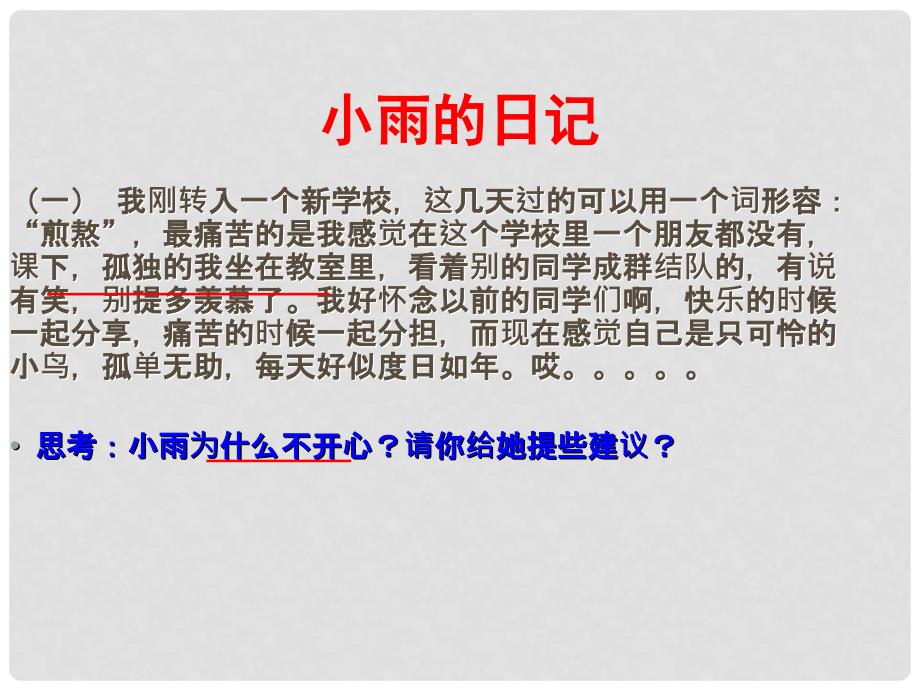 七年级道德与法治下册 第六单元 相逢是首歌 第11课 我与同伴共成长 第2框 友谊伴我同行课件 鲁人版六三制_第4页