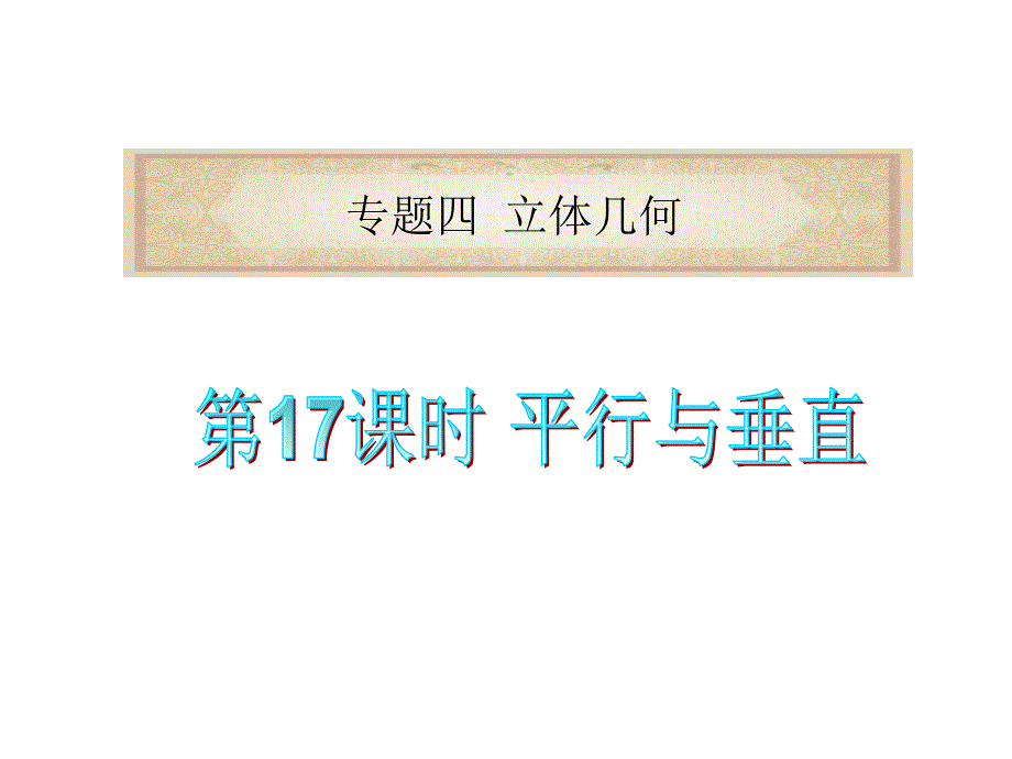 专题四立体几何_第1页