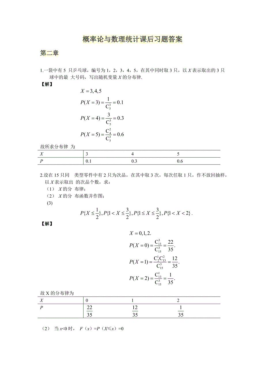 概率论与数理统计第二章课后习题答案_第1页