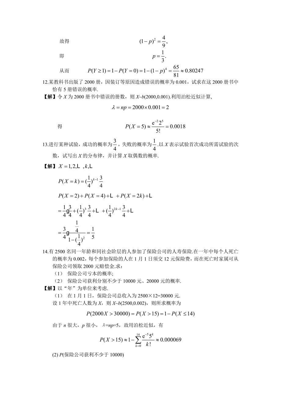 概率论与数理统计第二章课后习题答案_第5页