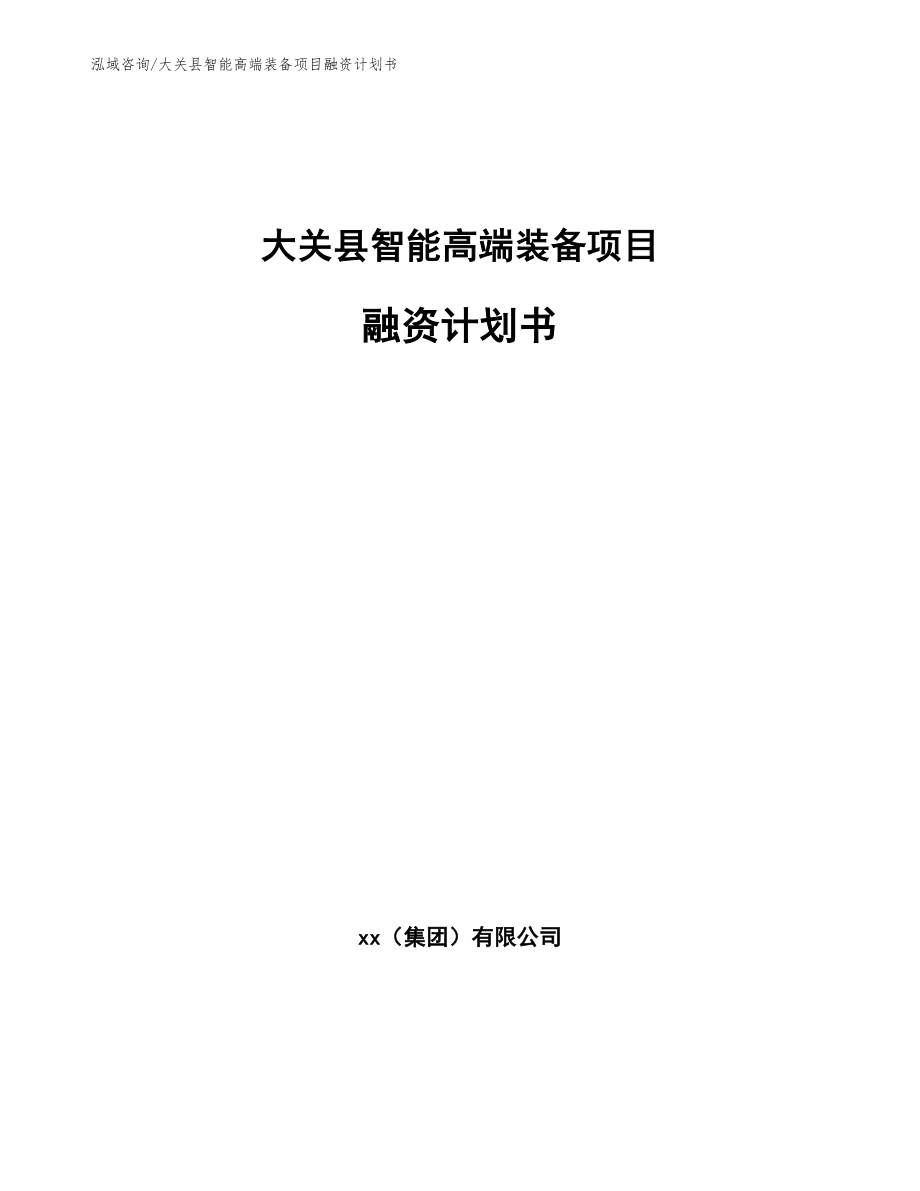 大关县智能高端装备项目融资计划书_第1页