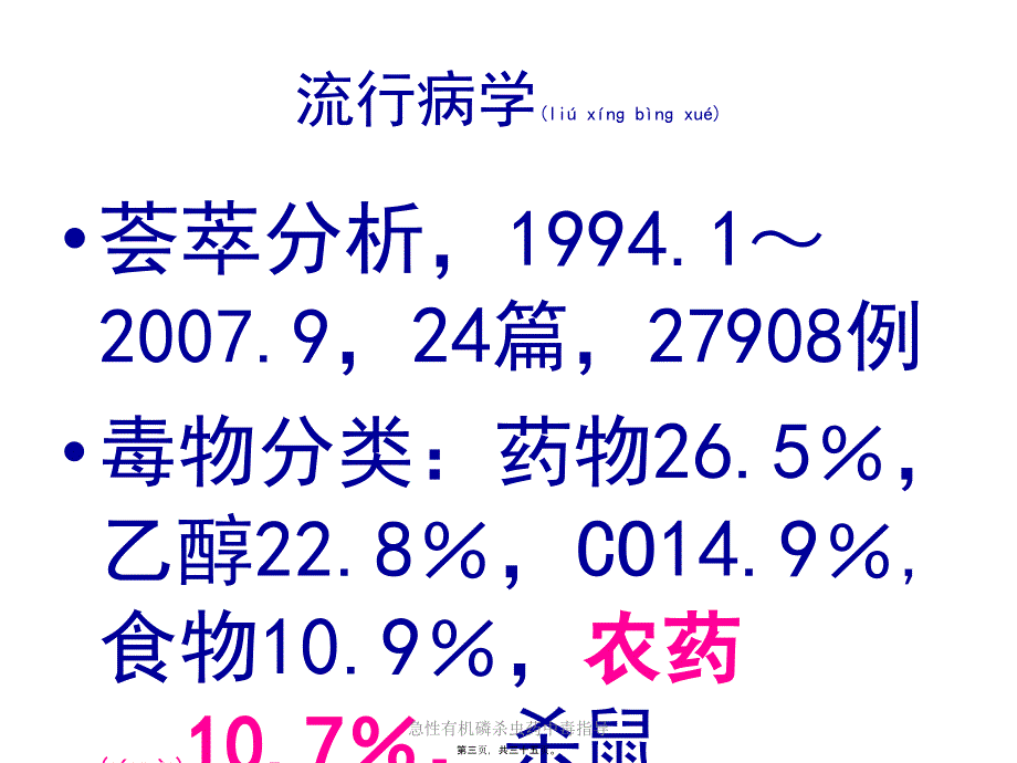 急性有机磷杀虫药中毒指导课件_第3页