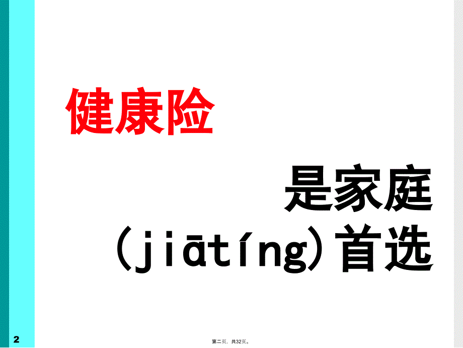 善用三三法则成功销售健康险电子教案_第2页