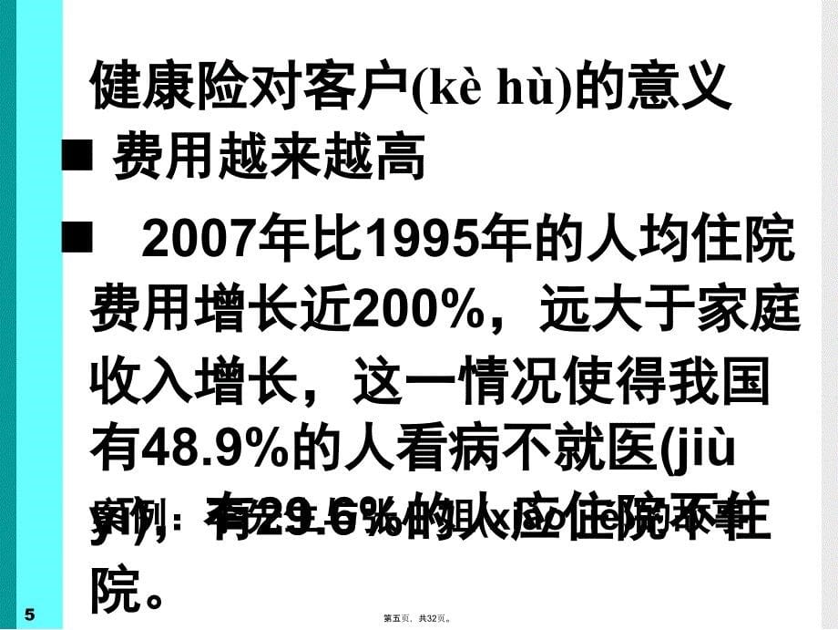 善用三三法则成功销售健康险电子教案_第5页