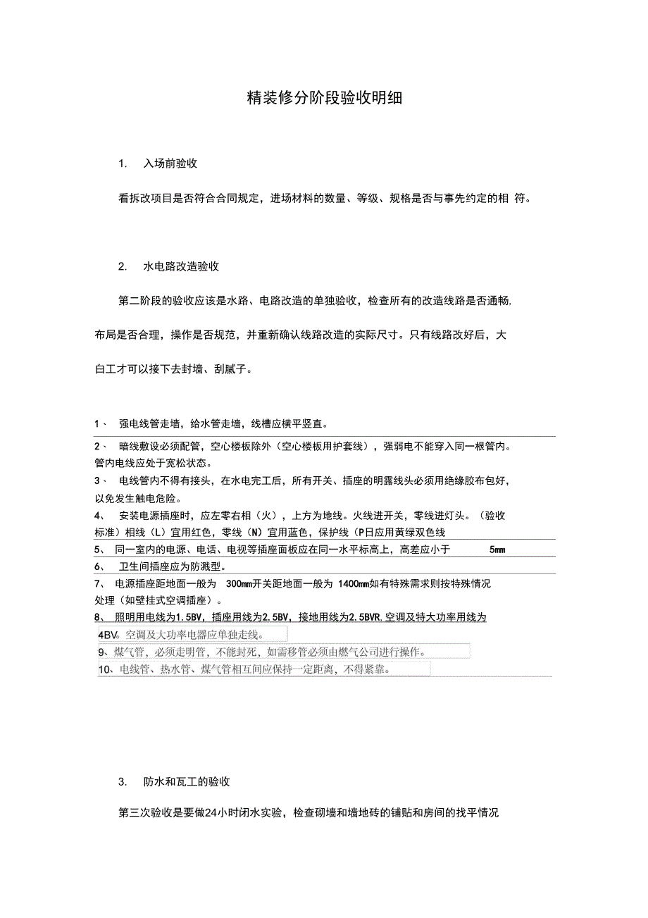 最新精装修分阶段验收汇总_第1页