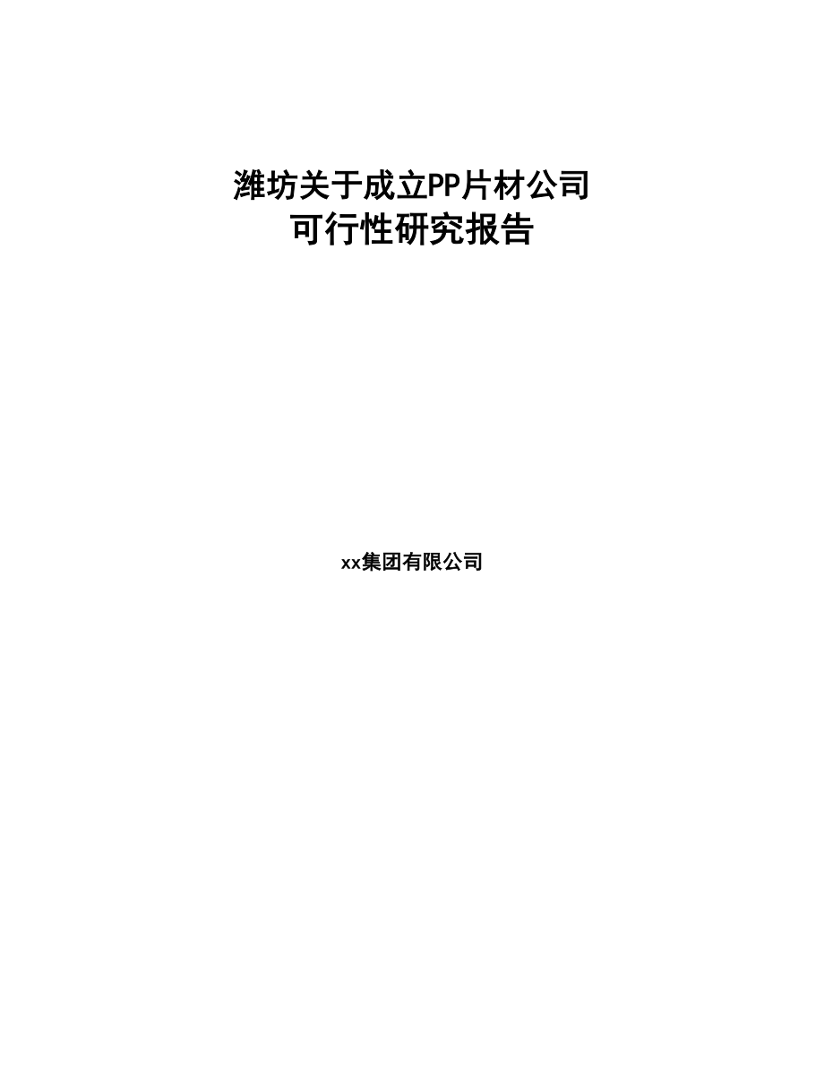 潍坊关于成立PP片材公司可行性研究报告(DOC 78页)_第1页