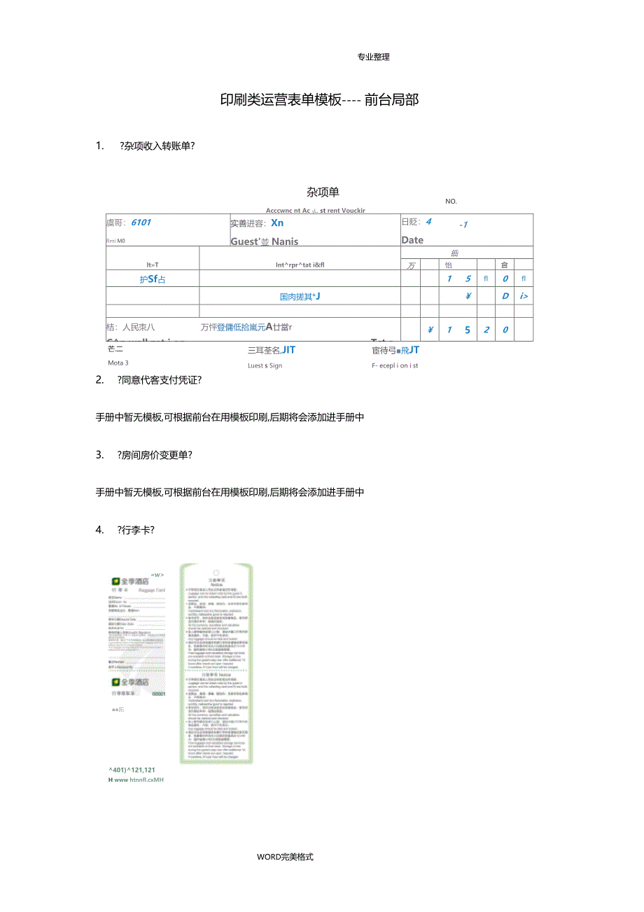 新版印刷类运营表单模板前台客房_第1页