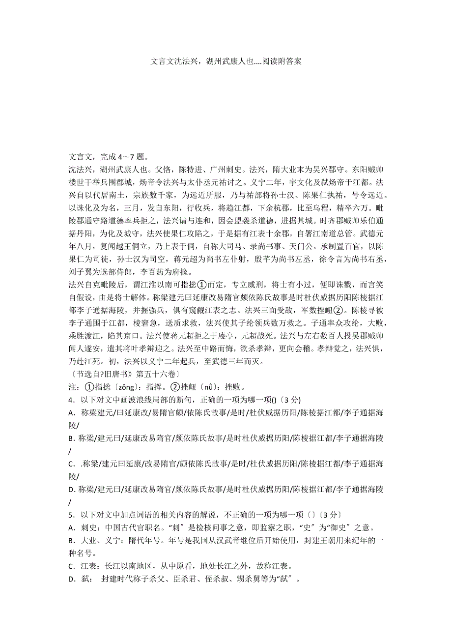 文言文沈法兴湖州武康人也....阅读附答案_第1页