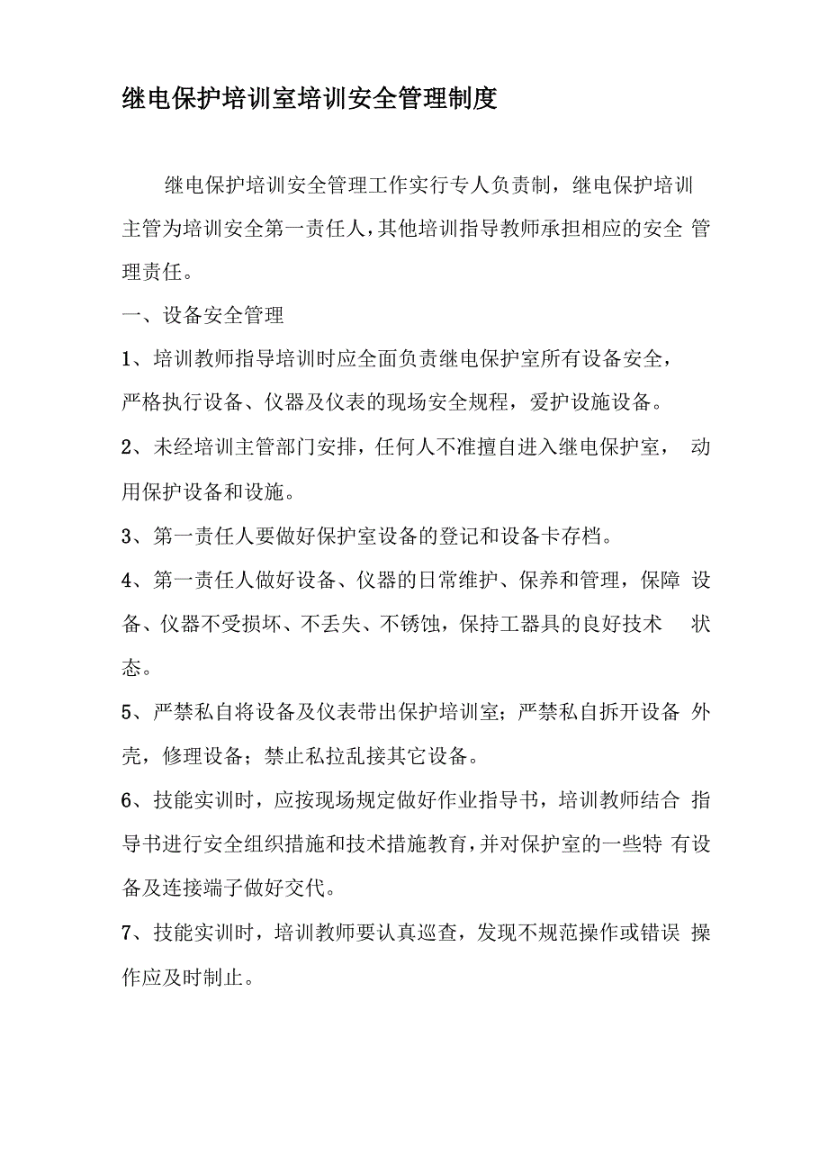 继电保护实训室安全管理制度_第1页