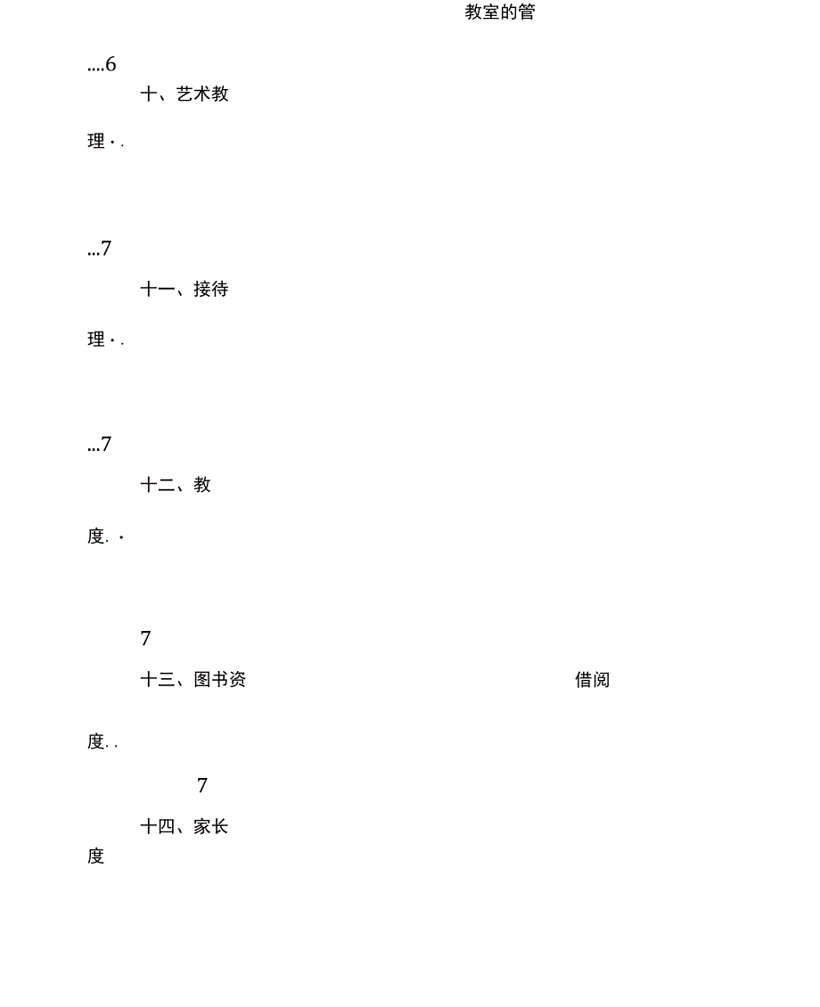 幼儿园教师办公室管理制度_第4页