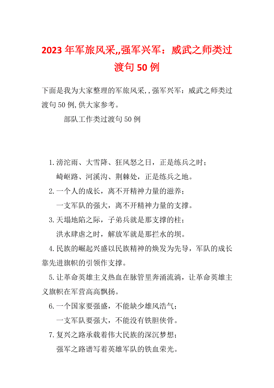 2023年军旅风采,,强军兴军：威武之师类过渡句50例_第1页