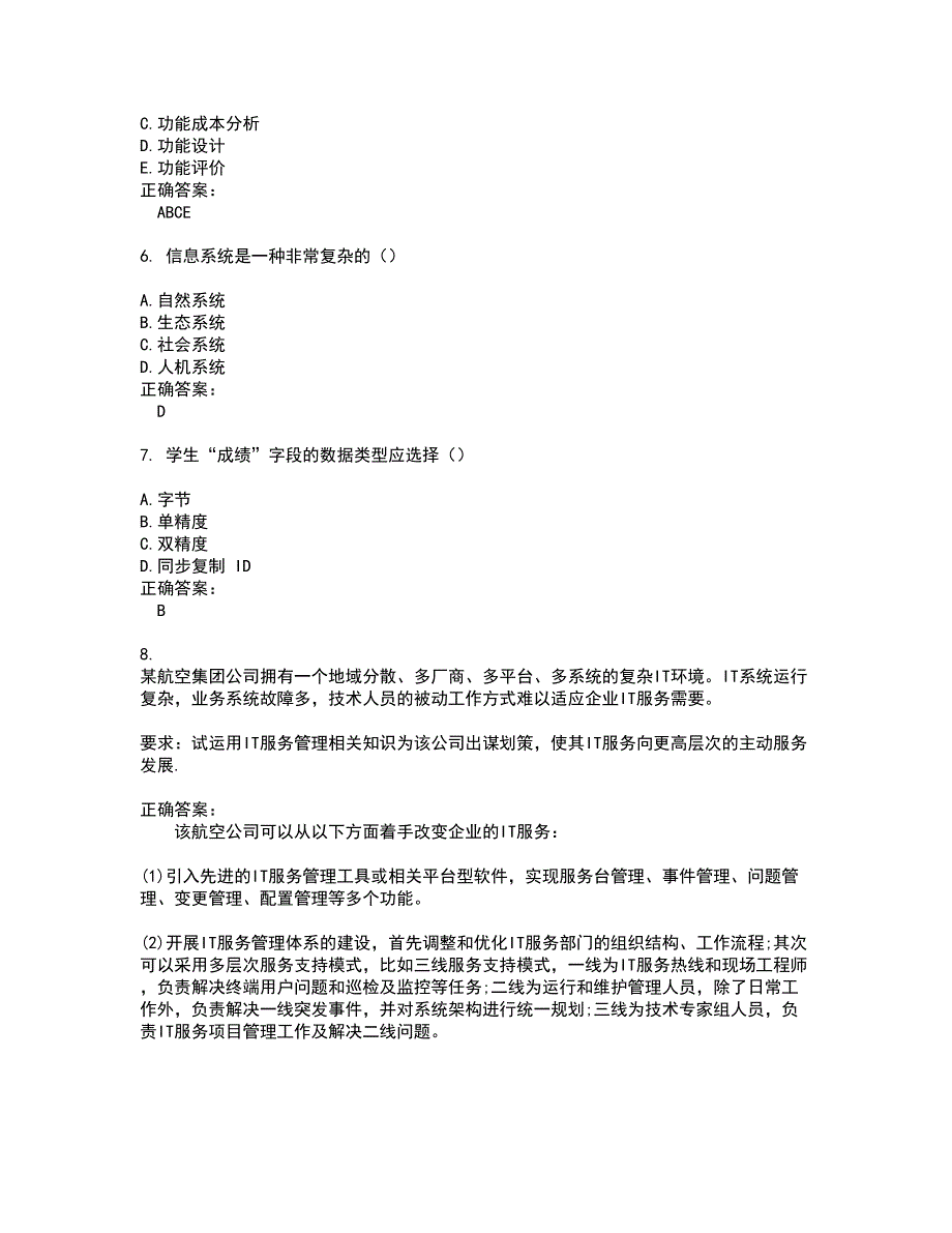 2022自考专业(计算机信息管理)试题(难点和易错点剖析）含答案4_第2页