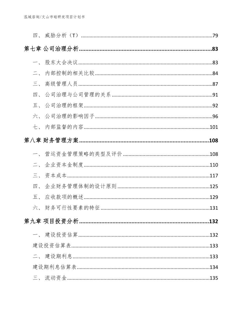 文山市硅研发项目计划书_第3页