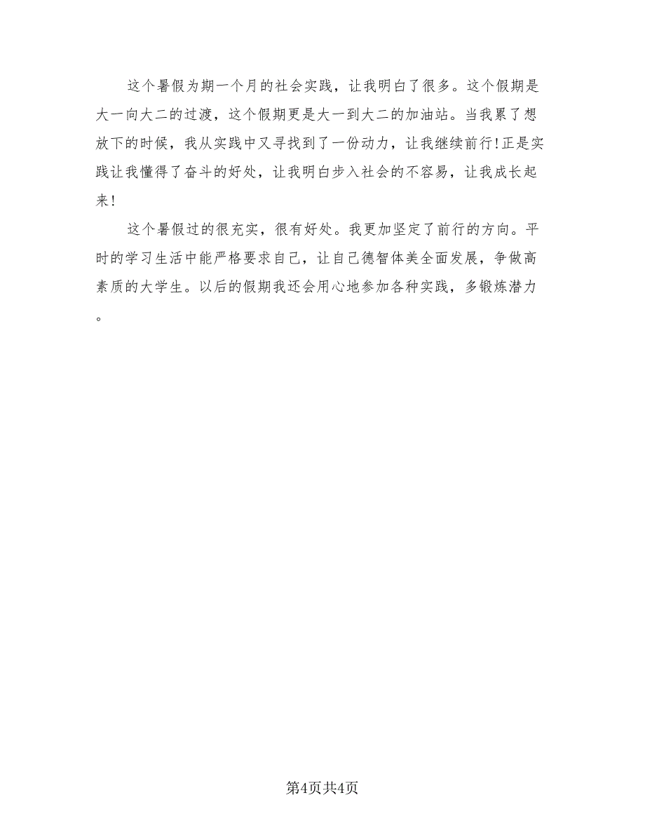 2023暑假社会实践活动总结报告（2篇）.doc_第4页