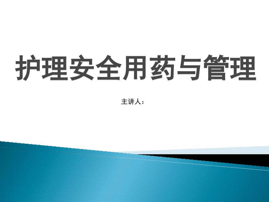 护理给药安全与管理ppt课件_第1页