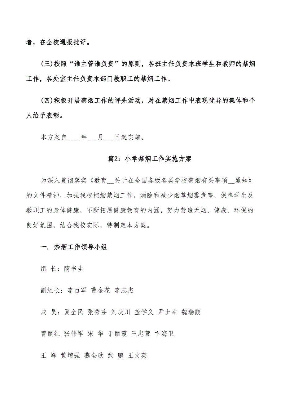 2022年小学禁烟工作实施方案_第4页