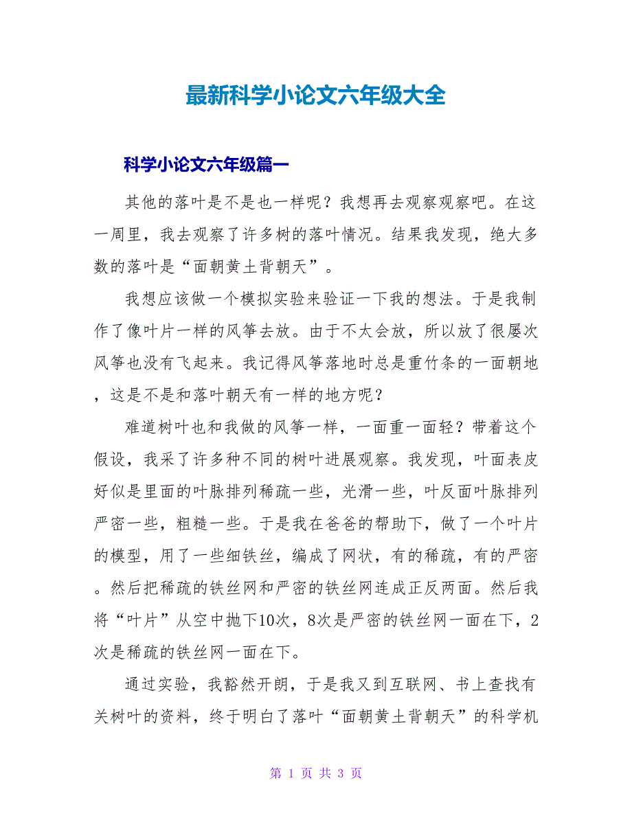 科学小论文六年级大全.doc_第1页