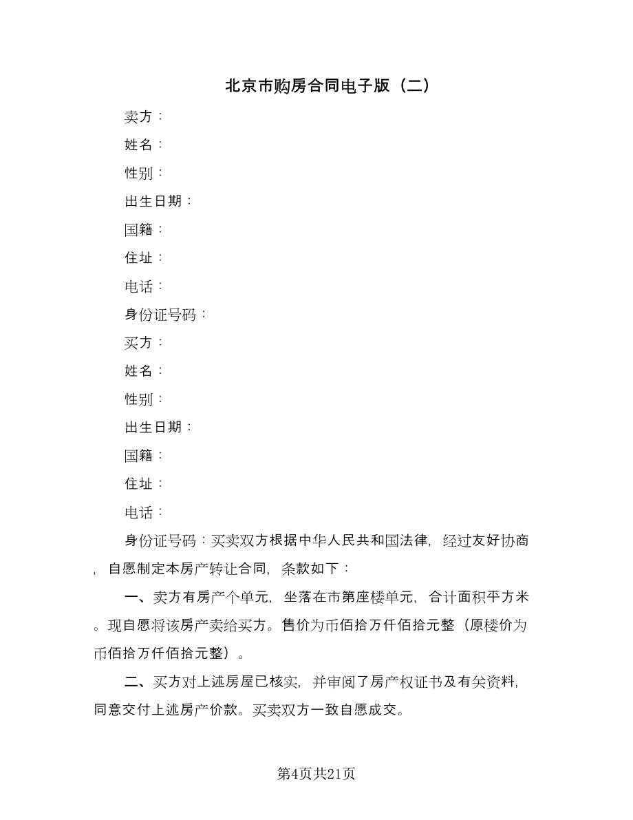 北京市购房合同电子版（8篇）.doc_第4页