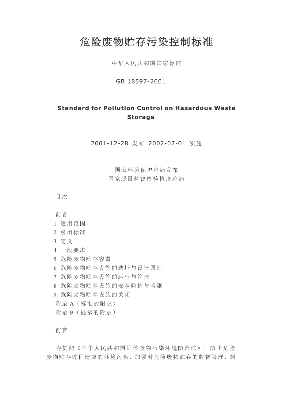 危险废物贮存污染控制标准_第1页