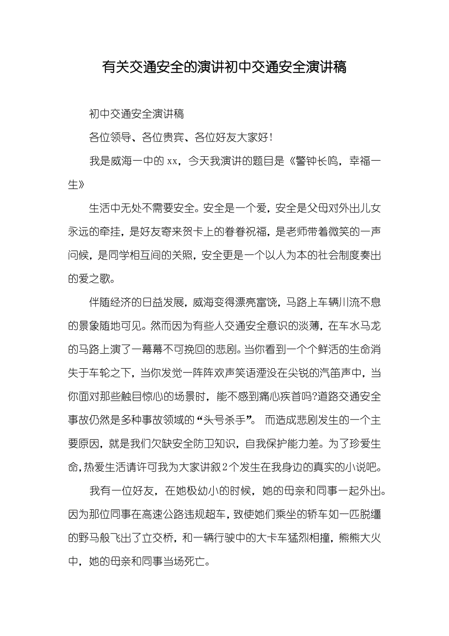 有关交通安全的演讲初中交通安全演讲稿_第1页