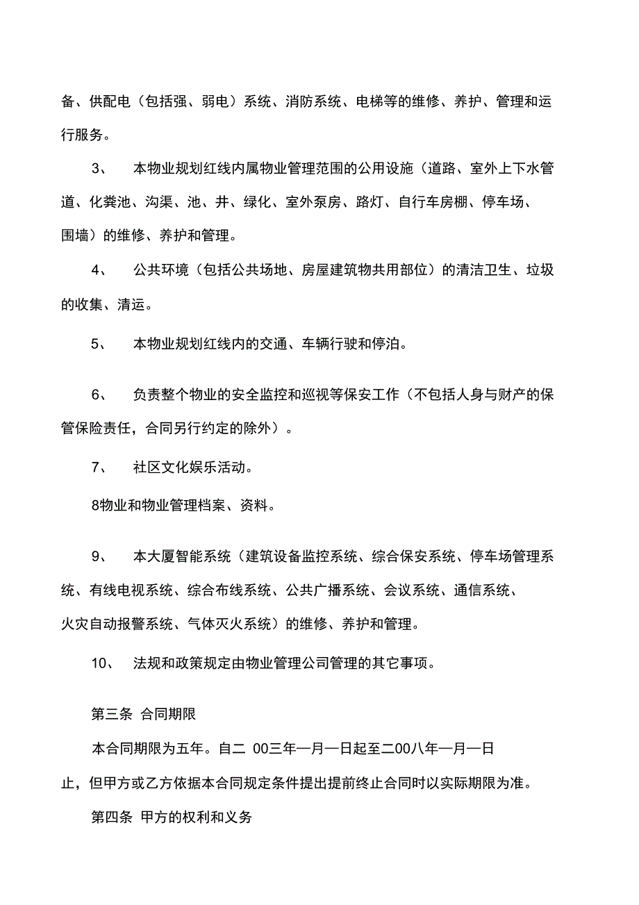 深圳市大厦物业服务合同_第2页