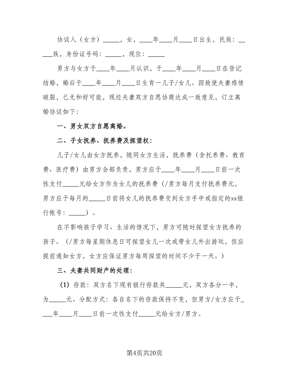 离婚协议书债务的处模板（8篇）_第4页