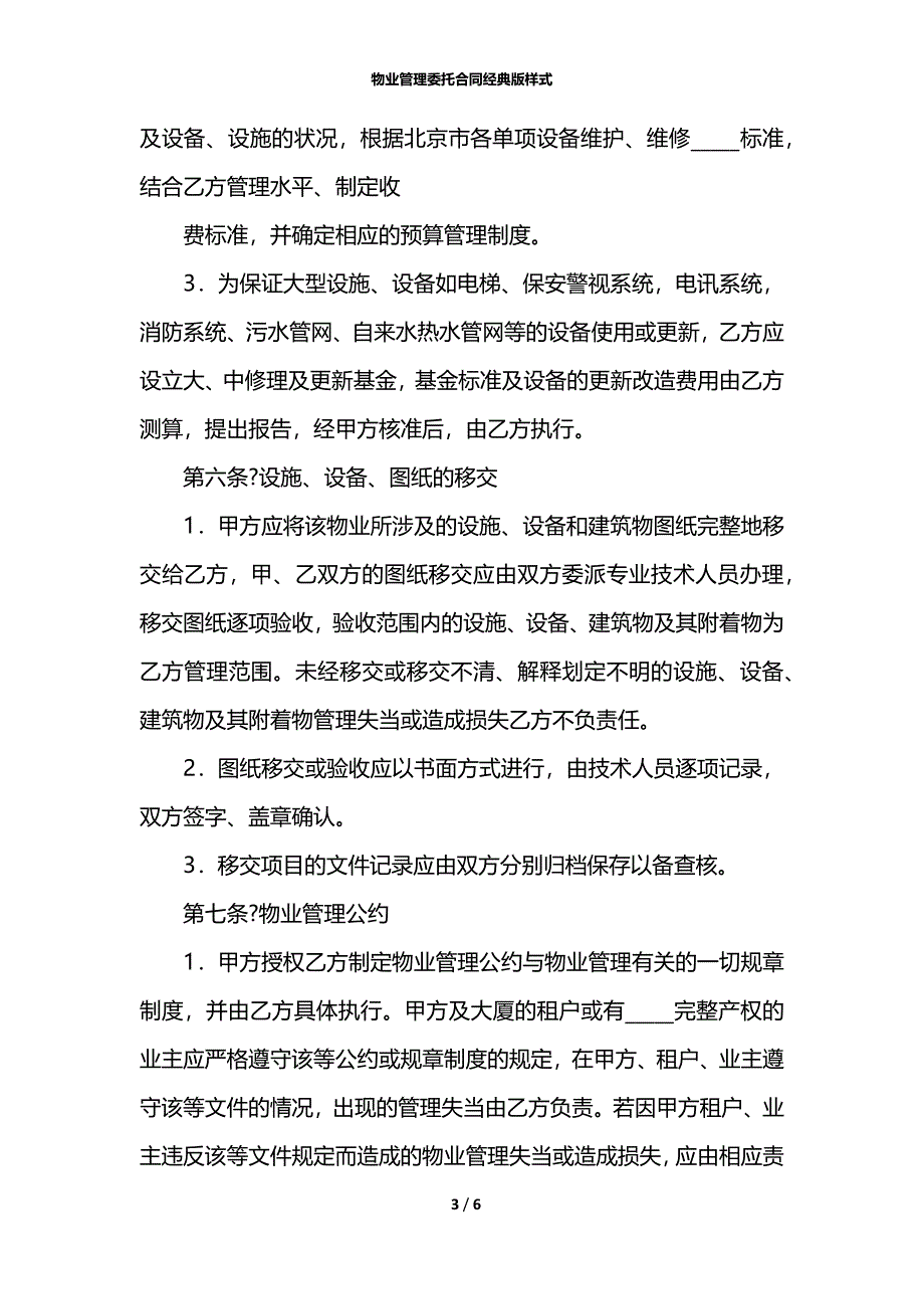 物业管理委托合同经典版样式_第3页