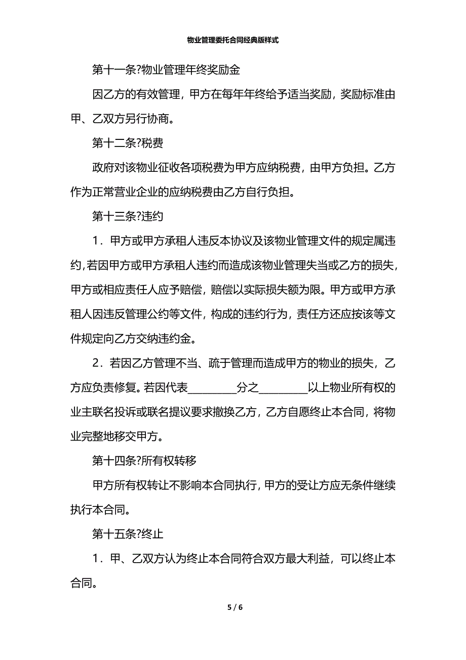 物业管理委托合同经典版样式_第5页