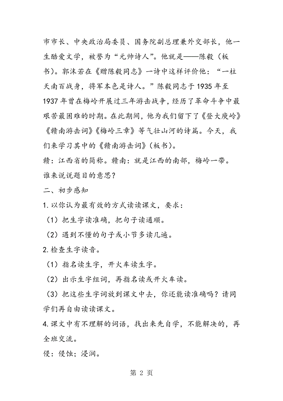 2023年语文A版小学六年级下册语文《赣南游击词》教案.doc_第2页