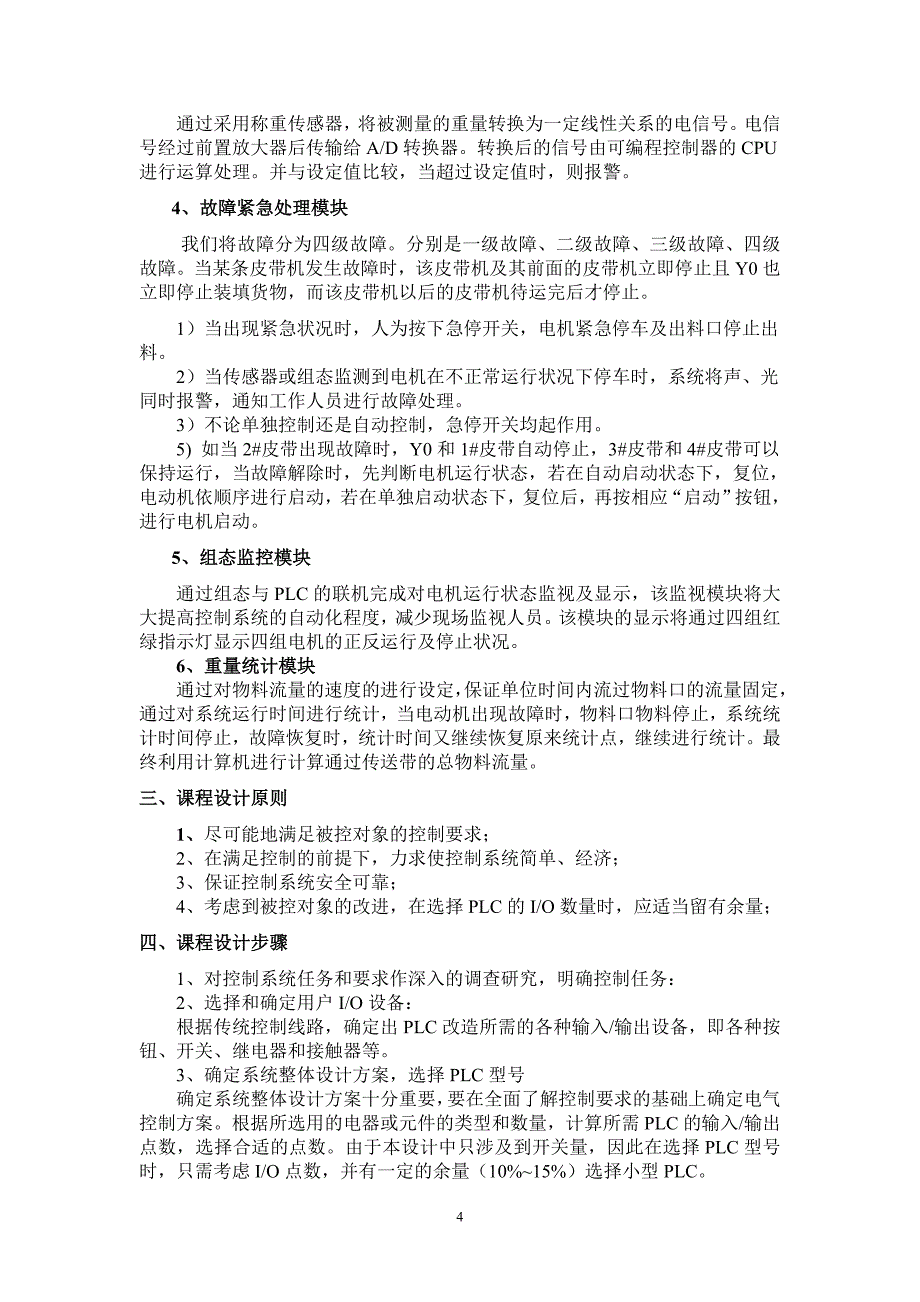 基于PLC控制的传送带组态控制系统设计PLC课程设计论文_第4页