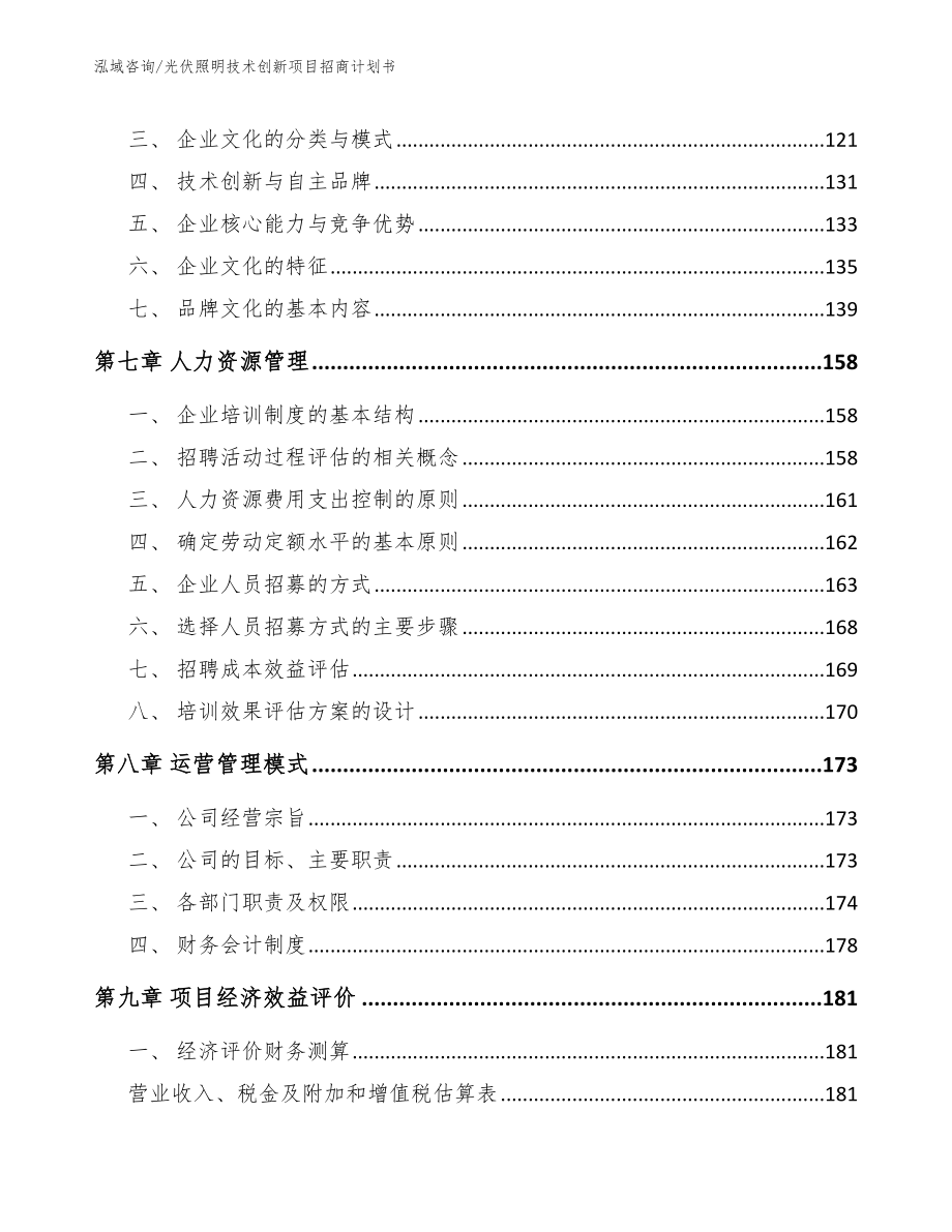 光伏照明技术创新项目招商计划书模板_第3页