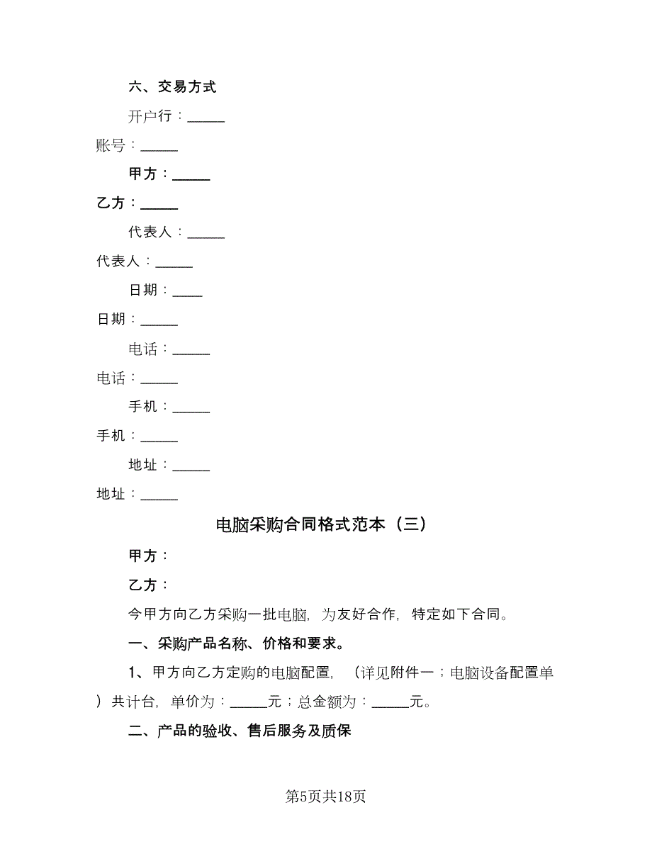 电脑采购合同格式范本（七篇）_第5页