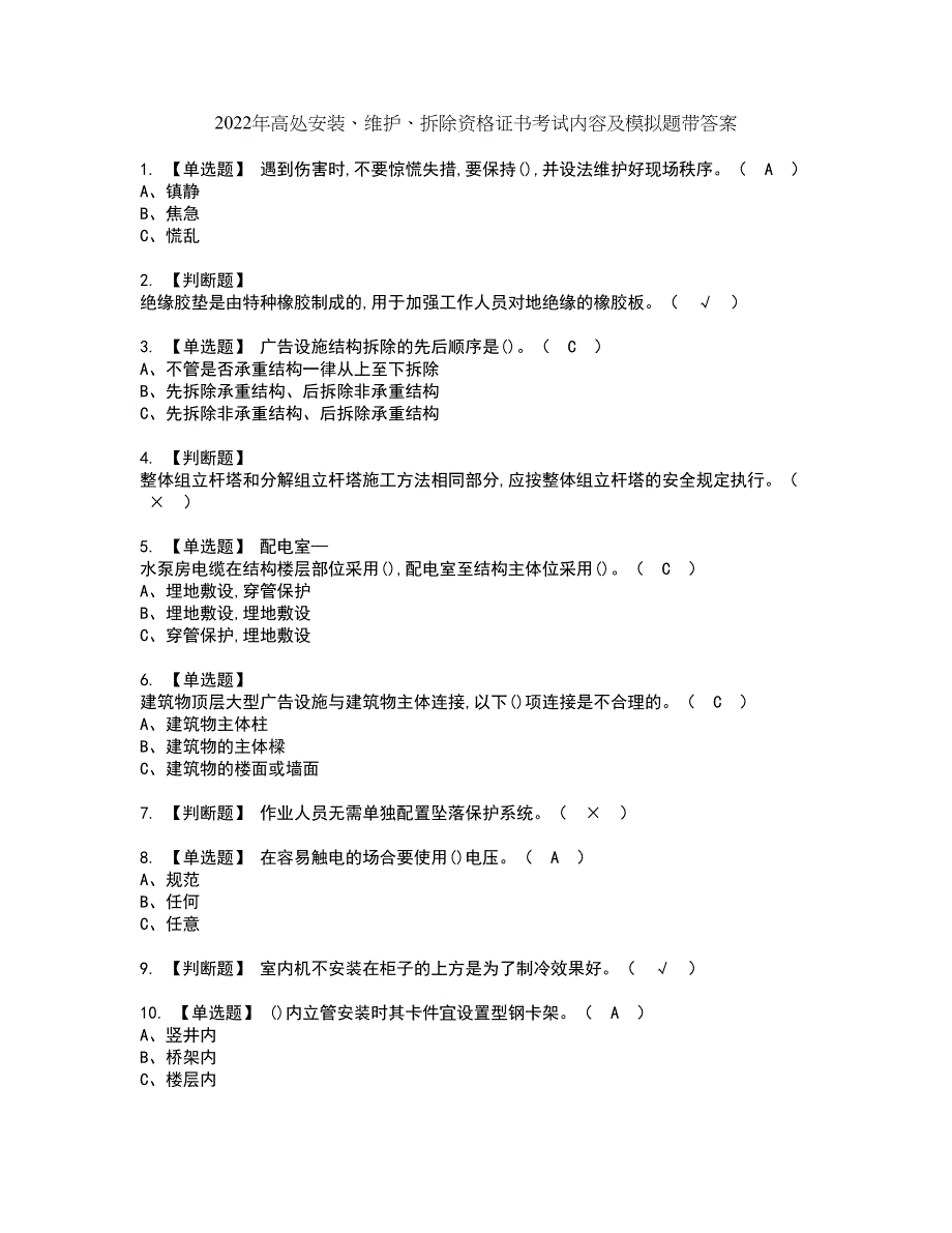 2022年高处安装、维护、拆除资格证书考试内容及模拟题带答案点睛卷21_第1页