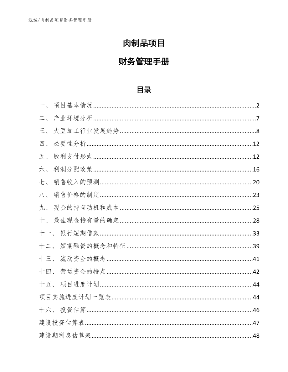 肉制品项目财务管理手册【范文】_第1页