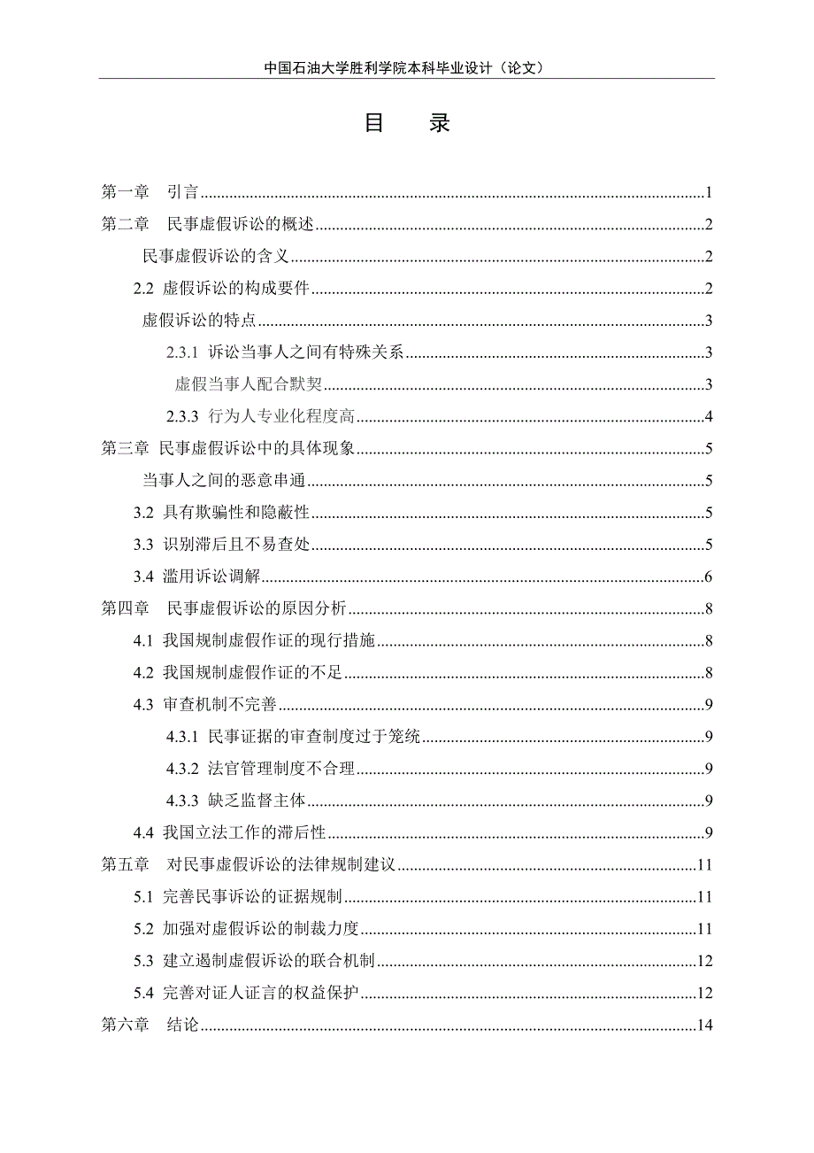 论民事虚假诉讼的法律规制_第4页