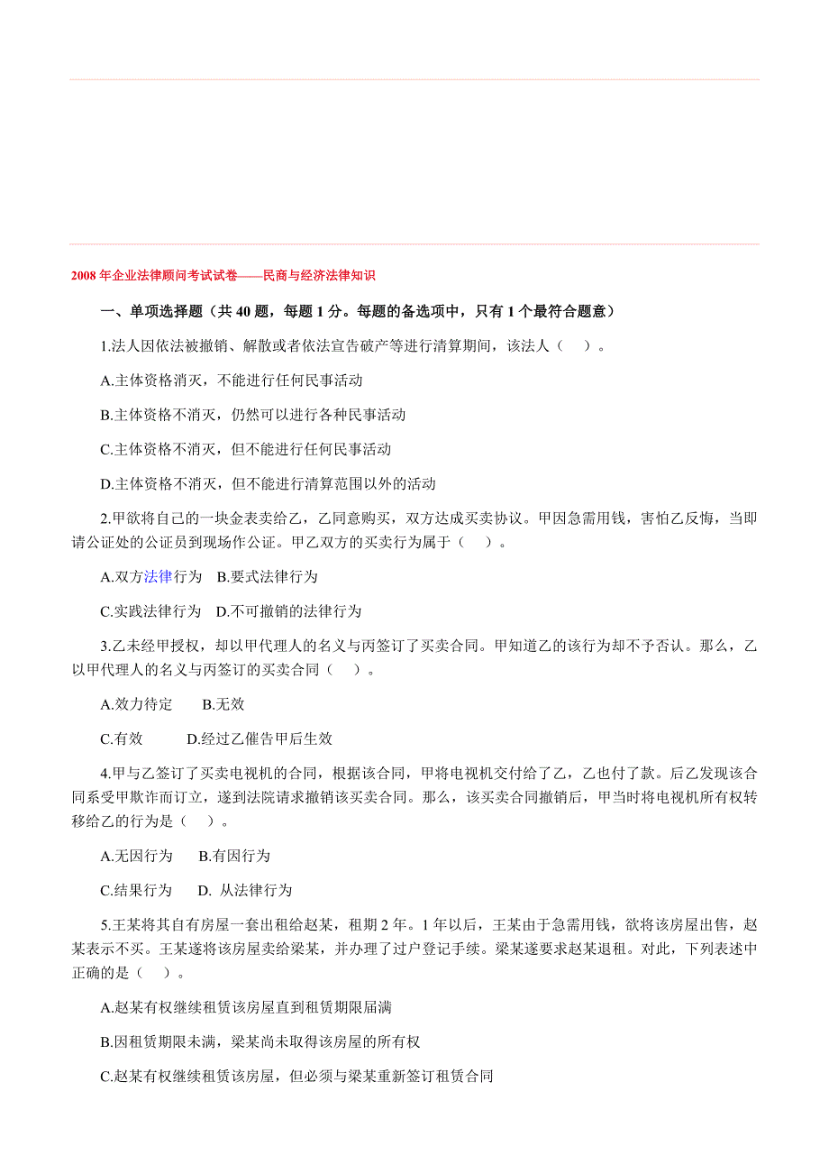 企业法律顾问考试试卷 民商与经济法律知识_第1页