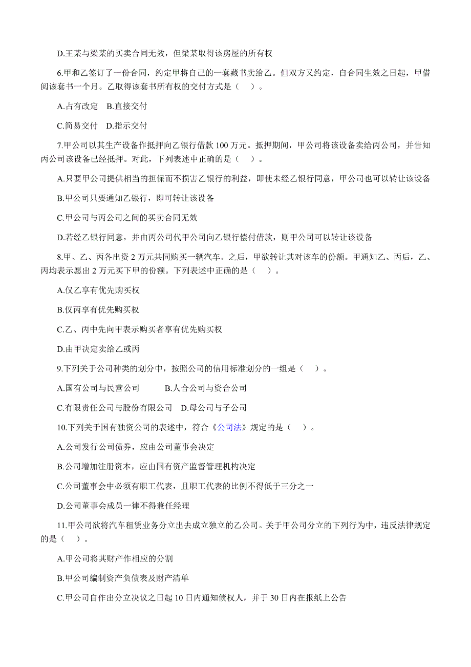 企业法律顾问考试试卷 民商与经济法律知识_第2页