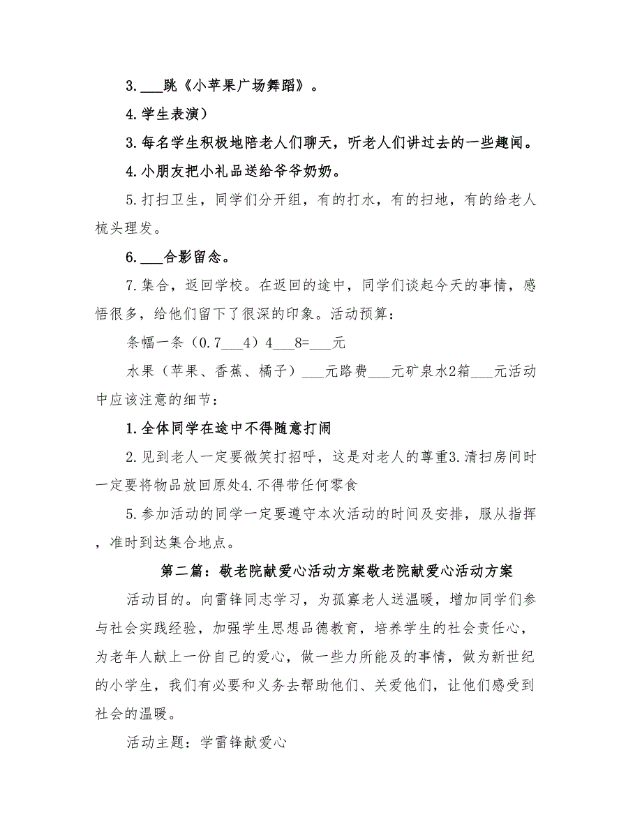 2022年敬老院献爱心活动方案_第2页