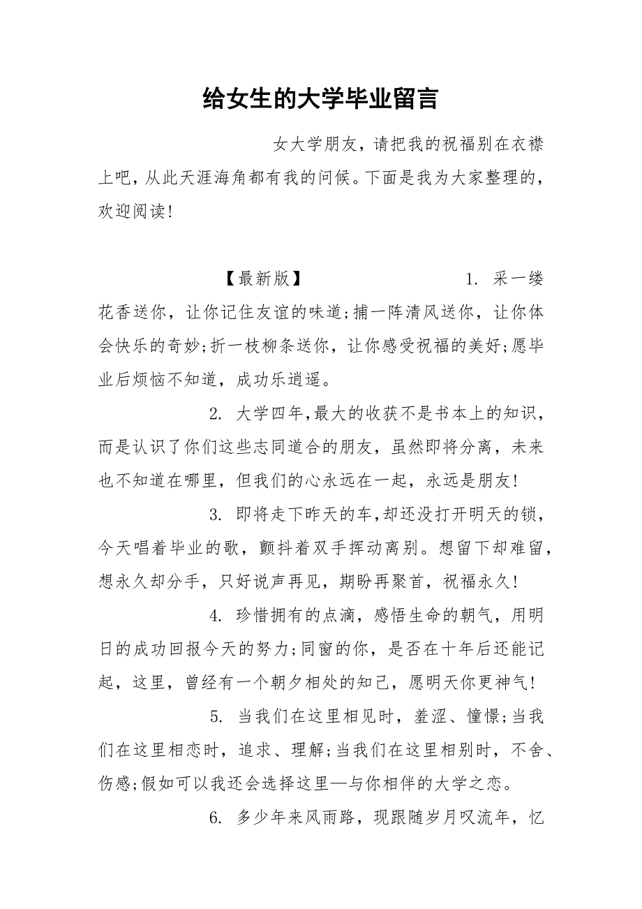 给女生的大学毕业留言.docx_第1页