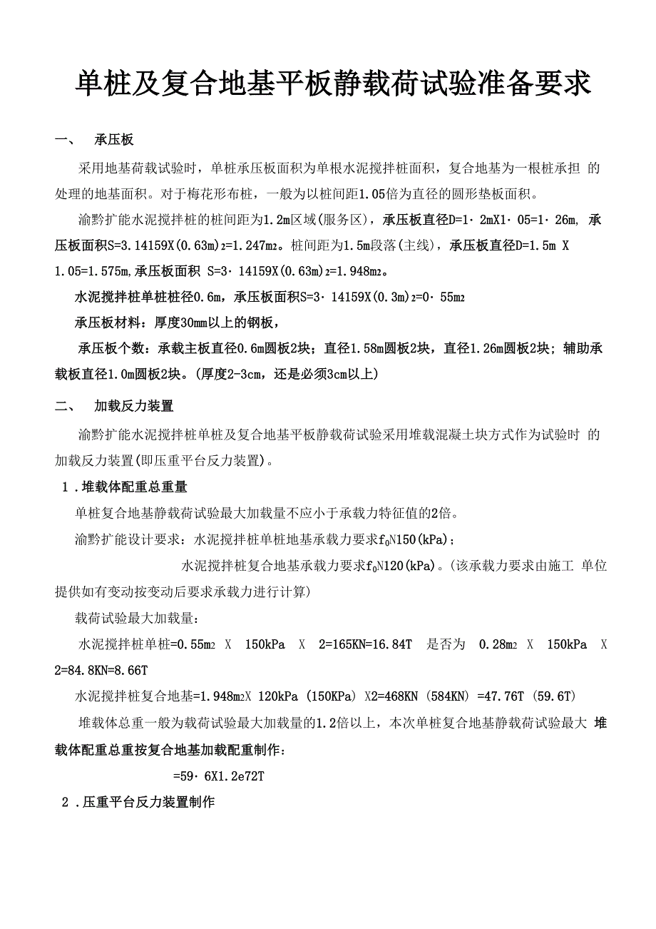 单桩复合地基平板载荷试验准备要求及制作方案_第1页