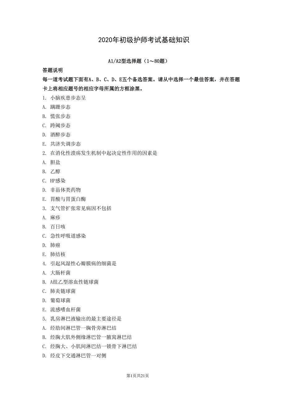2020年初级护师考试基础知识试题及答案解析_第1页