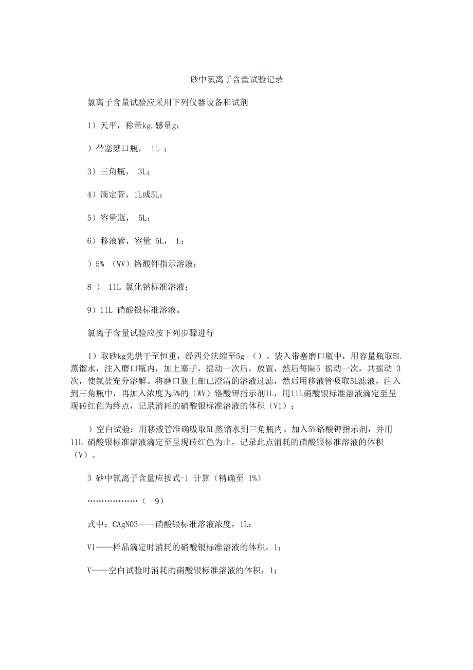 砂中氯离子含量试验记录_第1页