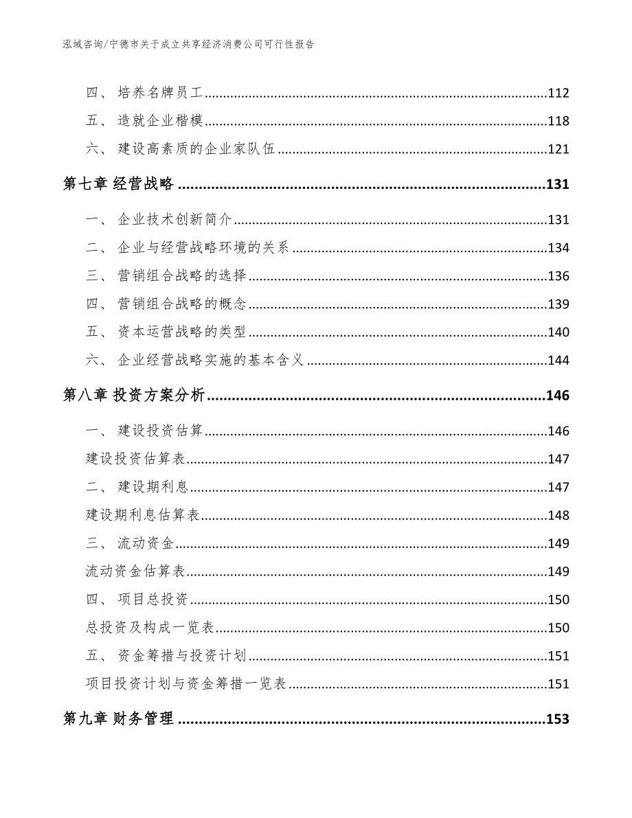 宁德市关于成立共享经济消费公司可行性报告【范文模板】_第4页