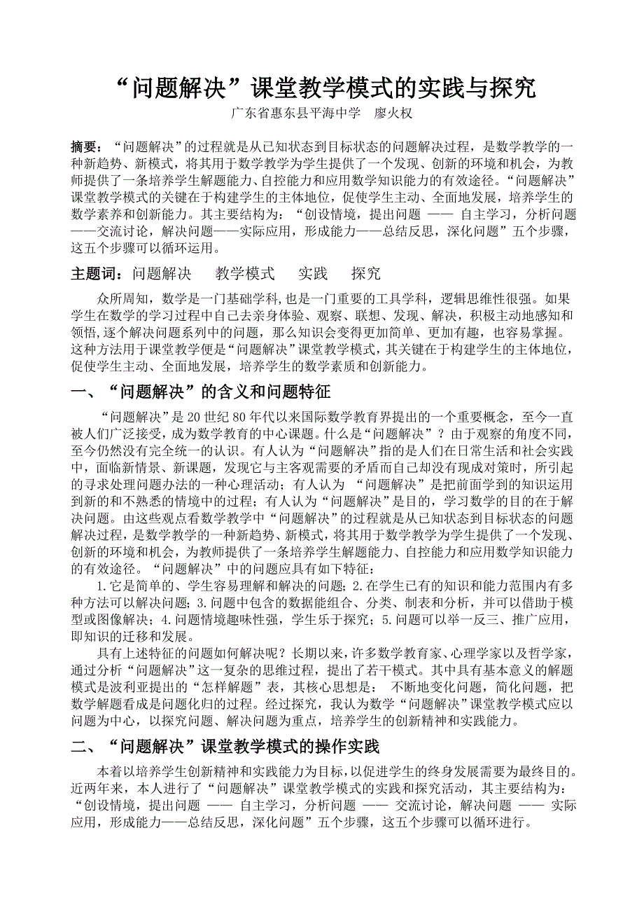 问题解决课堂教学模式的实践与探究_第1页