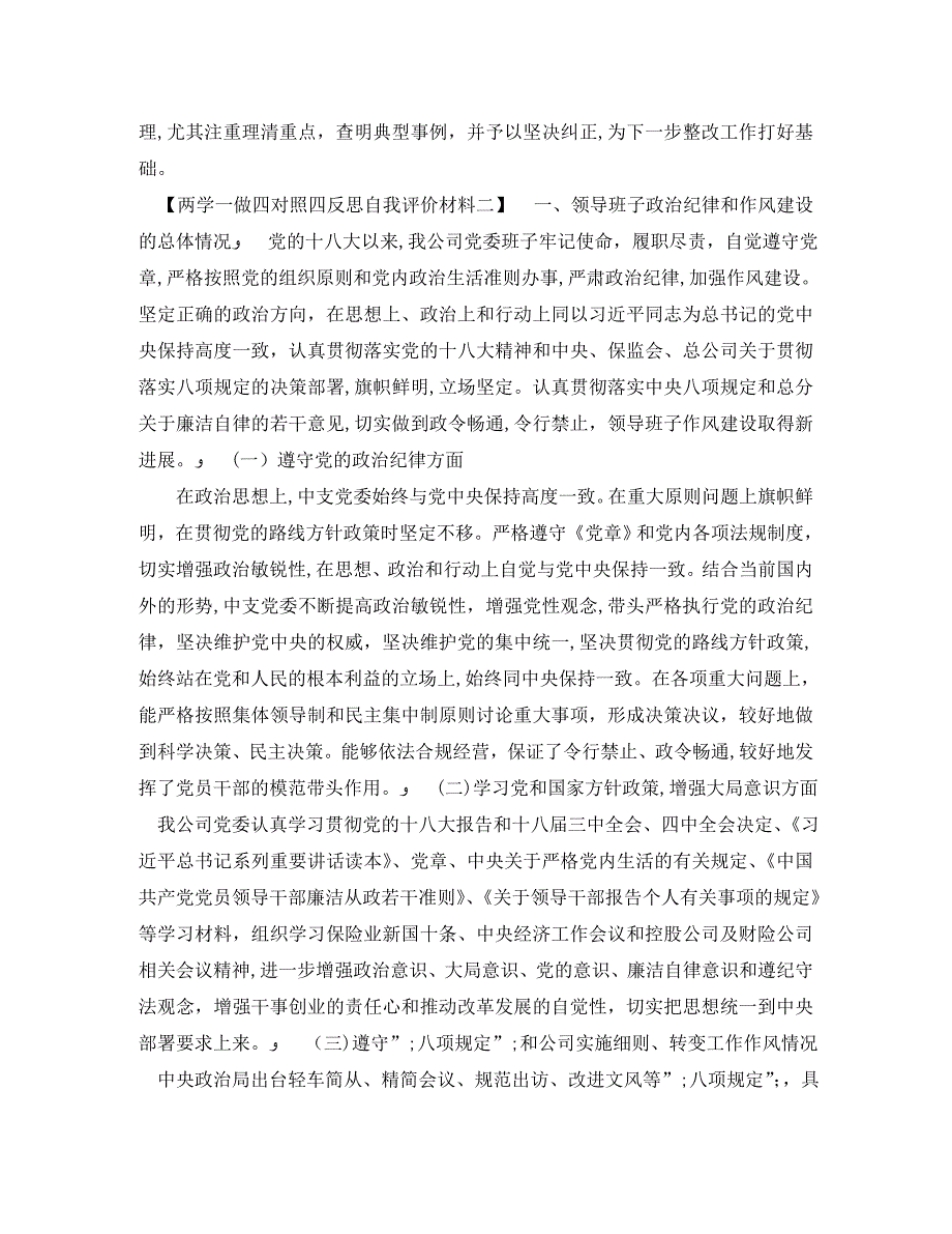 两学一做四对照四反思自我评价材料_第2页