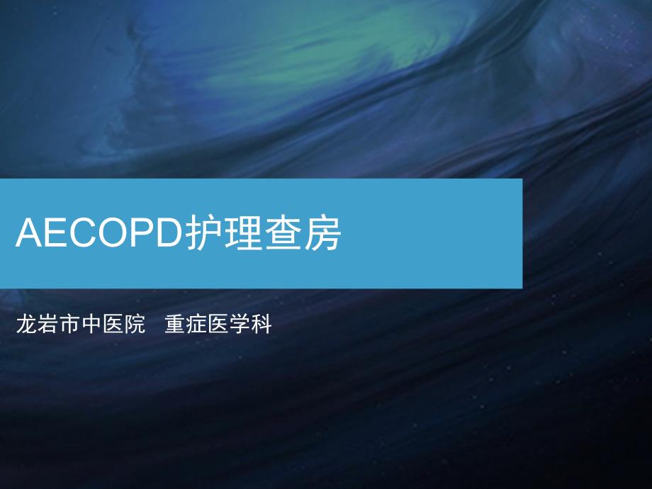 AECOPD护理查房_第1页