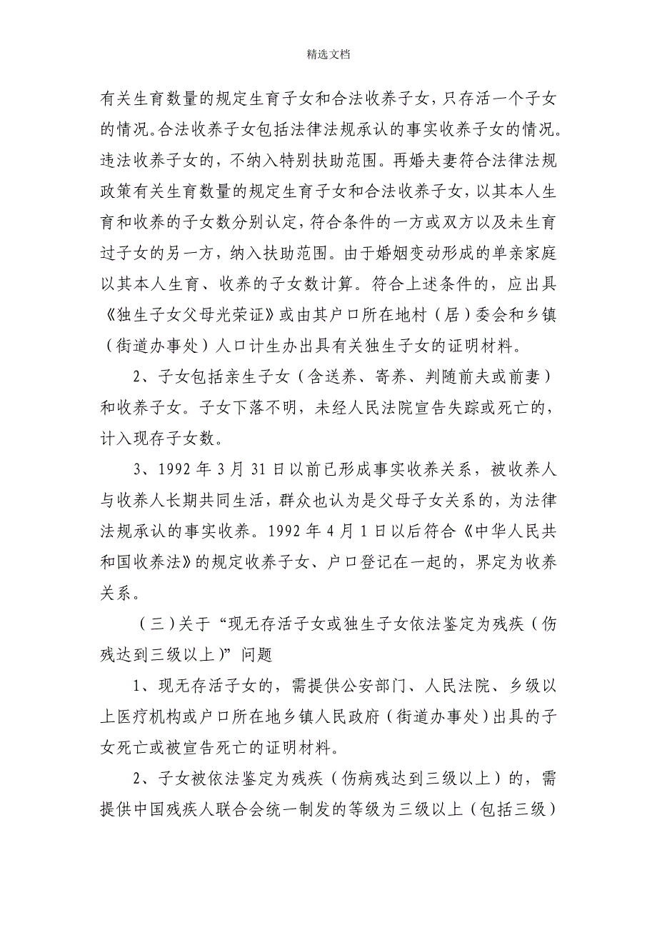 四川省计划生育奖励扶助政策解释.doc_第2页