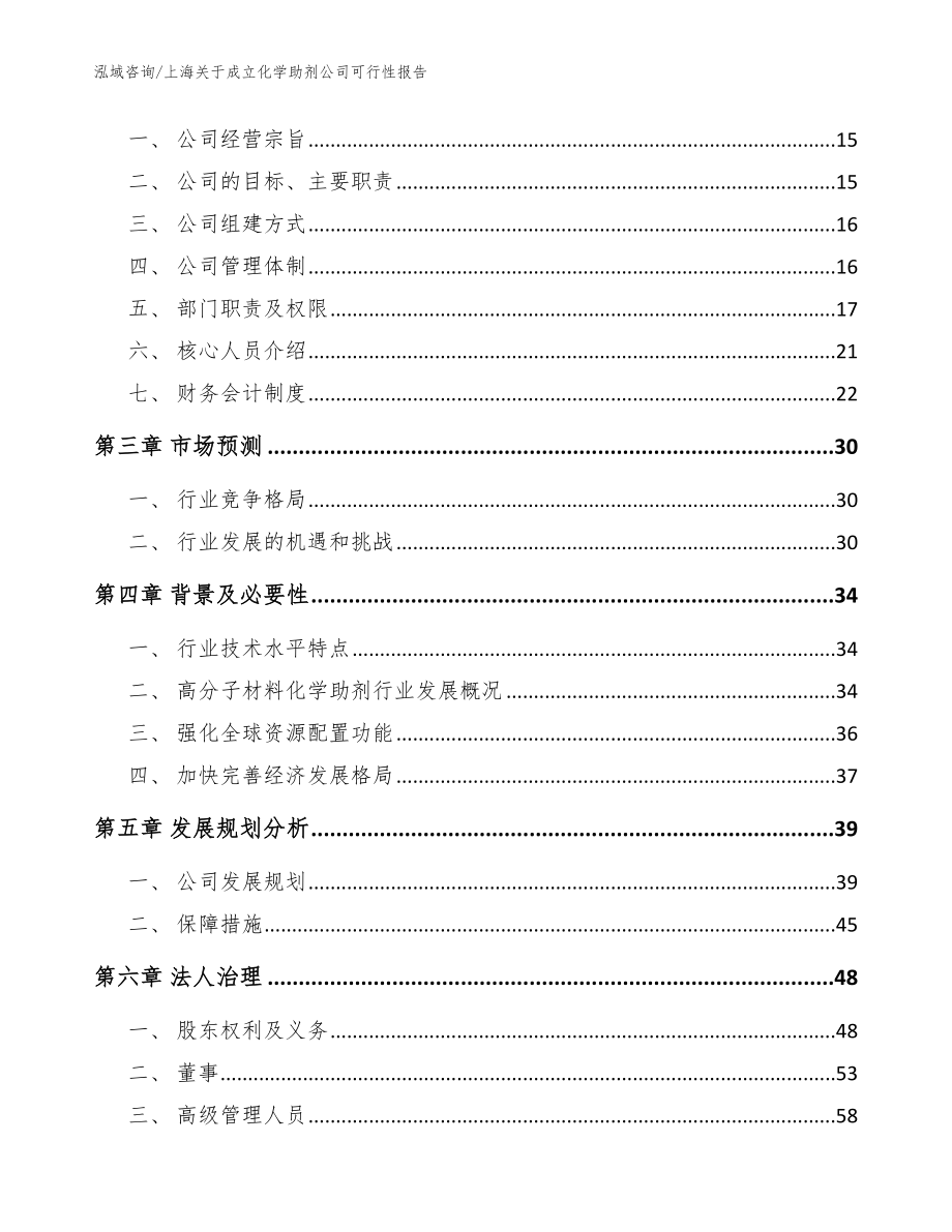 上海关于成立化学助剂公司可行性报告模板_第4页